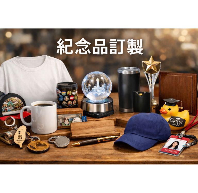 紀念品訂製專家，為您創造無與倫比的紀念價值